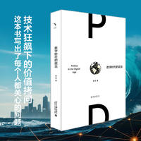 数字时代的政治 中国人大学政治学系教授博士生导师李石著 北京大学出版社