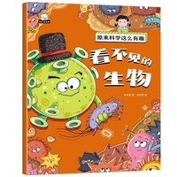 原来科学这么有趣【看不见的生物】注音版 少儿科普类百科全书小学生幼儿童认知启蒙物理趣味科学漫画书绘本