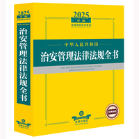 2025年版中华人民共和国治安管理法律法规全书