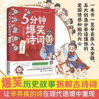 5分钟爆笑诗词：辛弃疾篇（当当自营 原新华社资深记者985高校历史学博士“历史的囚徒”“5分钟爆笑诗词”系列重磅新作 ）