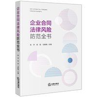 企业合同法律风险防范全书