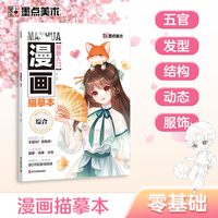 墨点美术 萌新入门漫画描摹本综合 新手入门教程书初学者零基础自学动漫绘画教程