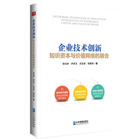 企业技术创新：知识资本与价值网络的融合
