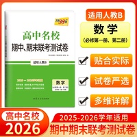 天利38套 2026高一上 数学人教B必修第一册第二册 高中名校期中期末联考测试卷25-26学年复习