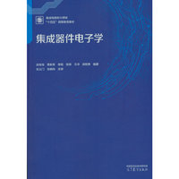 集成器件电子学