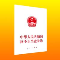 中华人民共和国反不正当竞争法