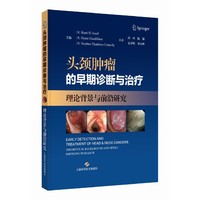 头颈肿瘤的早期诊断与治疗：理论背景与前沿研究