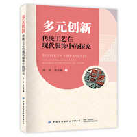 多元创新：传统工艺在现代服饰中的探究