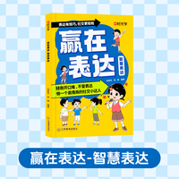 【时光学】赢在表达·智慧表达 让孩子学会高情商表达小学生阅读课外书籍校园生活社交情商漫画书适合小学生看的语言逻辑能力启蒙