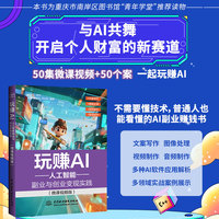 玩赚AI——人工智能副业与创业变现实践（微课视频版）人工智能 AI 创富AI副业赚钱文案写作短视频创 AI创业