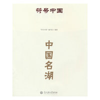 符号中国：中国名湖