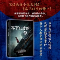 零下41度的静一  悬疑推理 悬疑小说