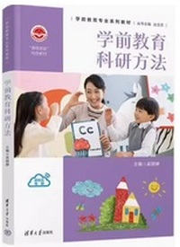 学前教育科研方法