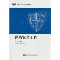 弹药安全工程
