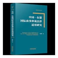中国—东盟国际商事仲裁法律适用研究