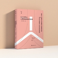 以人为中心心理咨询和治疗技术（原书第二版）