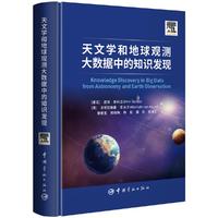 天文学和地球观测大数据中的知识发现