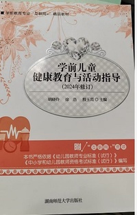 学前儿童健康教育与活动指导(2024年修订)