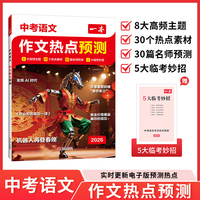 2026一本中考语文作文热点预测素材预测满分作文初三九年级中考语文满分作文模板初中教辅作文书