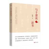 《与干部谈读书》