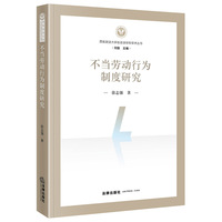 不当劳动行为制度研究