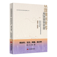 从深圳到世界——深圳市国际交流合作基金会的民间外交实践2014-2024 十年深耕民间外交，以创新模式书写城市参与全球治理的深圳答卷