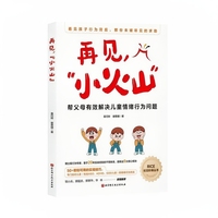 再见，“小火山”：帮父母有效解决儿童情绪行为问题