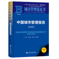 城市管理蓝皮书：中国城市管理报告（2025）