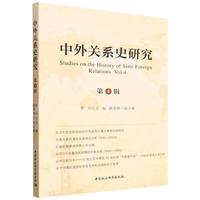 中外关系史研究（第四辑）