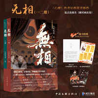 随书附赠精美周边 无相 沁纸花青 原名 幽冥画皮卷 心魔作者最新力作 青春文学 重生流 奇幻修仙 克苏鲁式恐怖美学 小说实体书 当当自营