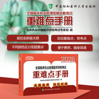 2026全国临床执业助理医师资格考试重难点手册