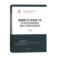 新能源汽车及电池产品技术性贸易措施及进出口风险管理研究