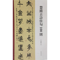楚简古诗佳句100则