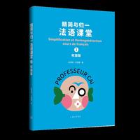 精简与归一法语课堂3