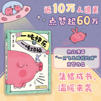 一吨快乐和一吨烦恼 小红书超受欢迎漫画《一只飞出猪栏的猪》精华合集