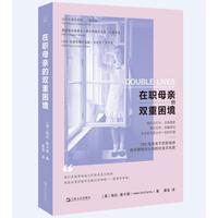 在职母亲的双重困境（关于“在职母亲”身份建构与认同的社会文化史，口述在职母亲的“疲惫和坚韧”）