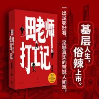 田老师打工记（热辣滚烫，贴地飞翔，一部没有滤镜的打工纪实。梁鸿、陈年喜、易小荷、花总丢了金箍棒、程衍梁推荐）