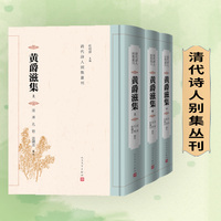黄爵滋集（全三册/清代诗人别集丛刊）