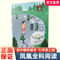 凤凰学科阅读初中理科综合七年级上册