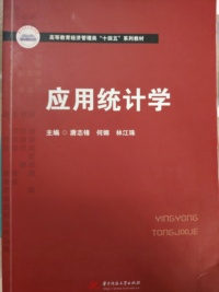 应用统计学