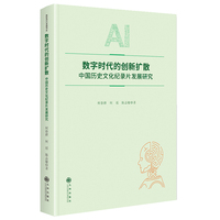 数字时代的创新扩散：中国历史文化纪录片发展研究