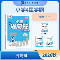 26秋 小学4星学霸提高班 语文 5年级五年级上册 部编版