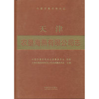 天津农垦海燕有限公司志（中国农垦农场志丛）