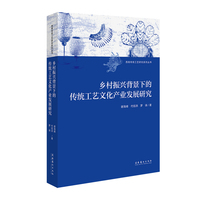 乡村振兴背景下的传统工艺文化产业发展研究