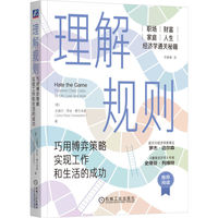 理解规则：巧用博弈策略实现工作和生活的成功     [美]达丽尔?罗丝?费尔韦瑟    理解规则 巧用博弈策略实现工作和生活的成功