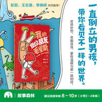 我的倒立朋友毛里斯(魔法象·故事森林)