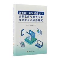 新媒体行业发展背景下高职电商与财务专业复合型人才培养研究