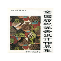 全国纺织优秀设计作品集