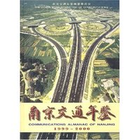 南京交通年鉴1999-2000