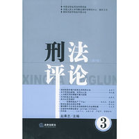 刑法评论(第3卷)